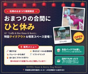 石岡のおまつり期間限定 HOTEL Dane&Kerry Dog Resort 1階カフェ＆バーの特設テイクアウト＆喫茶スペース（焼きそば・からあげ・フライドポテト・ビール）