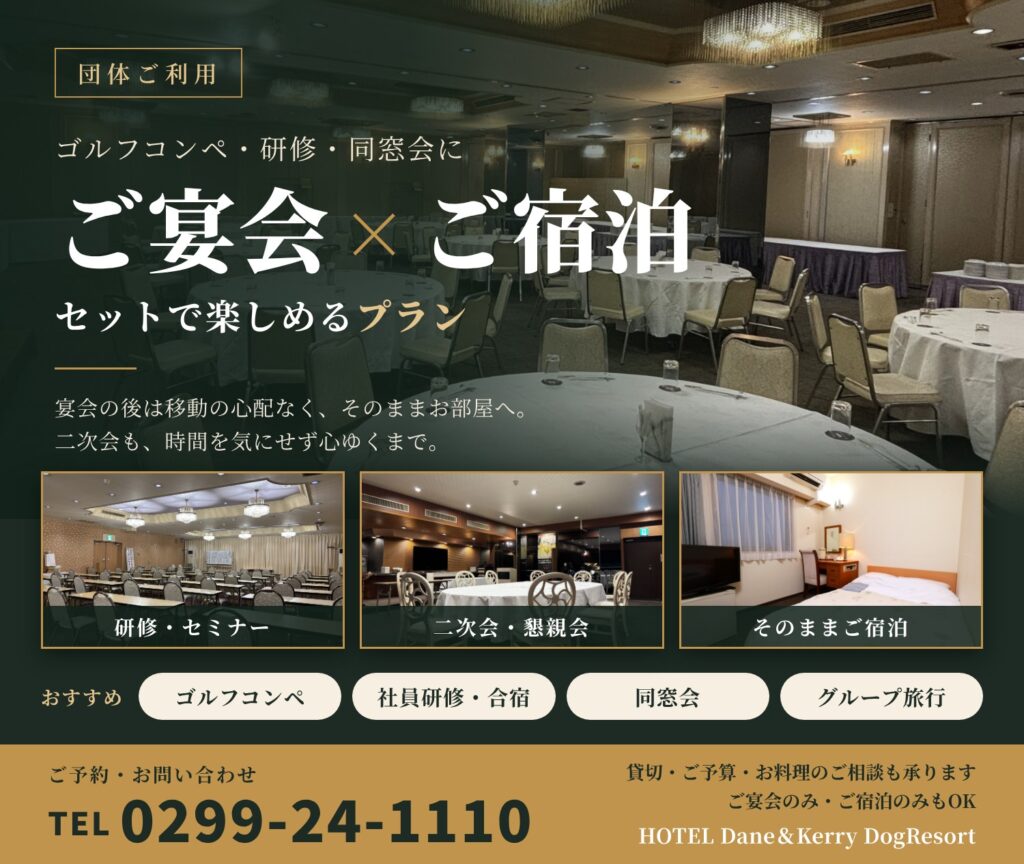 団体ご利用 ご宴会×ご宿泊 セットで楽しめるプラン｜HOTEL Dane＆Kerry DogResort