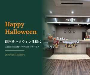 Happy Halloween 館内をハロウィン仕様に ご宿泊のお客様へプチお菓子サービス 2026年10月31日まで HOTEL Dane&Kerry Dog Resort